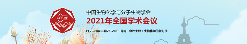 【展会零距离】中国生物化学与分子生物学学会2021年全国学术会议